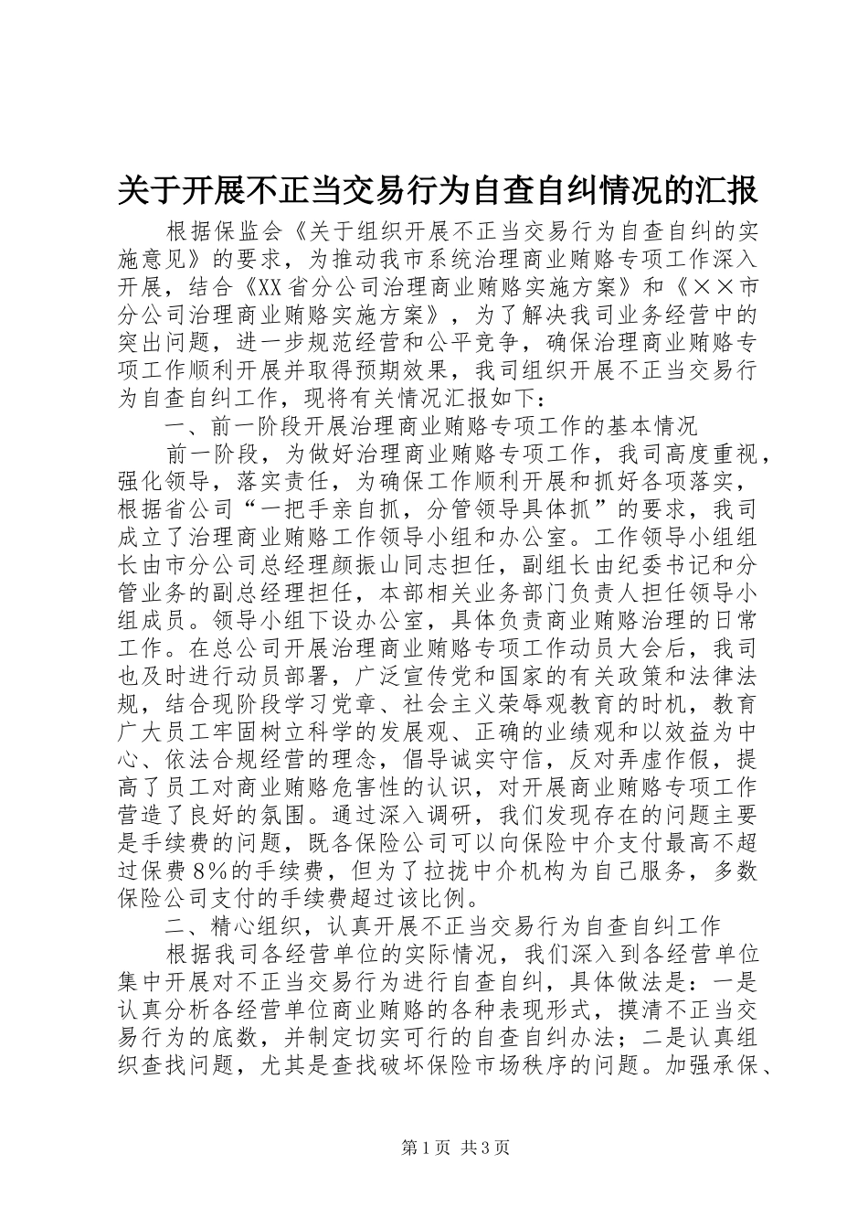 关于开展不正当交易行为自查自纠情况的汇报_第1页