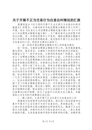 关于开展不正当交易行为自查自纠情况的汇报