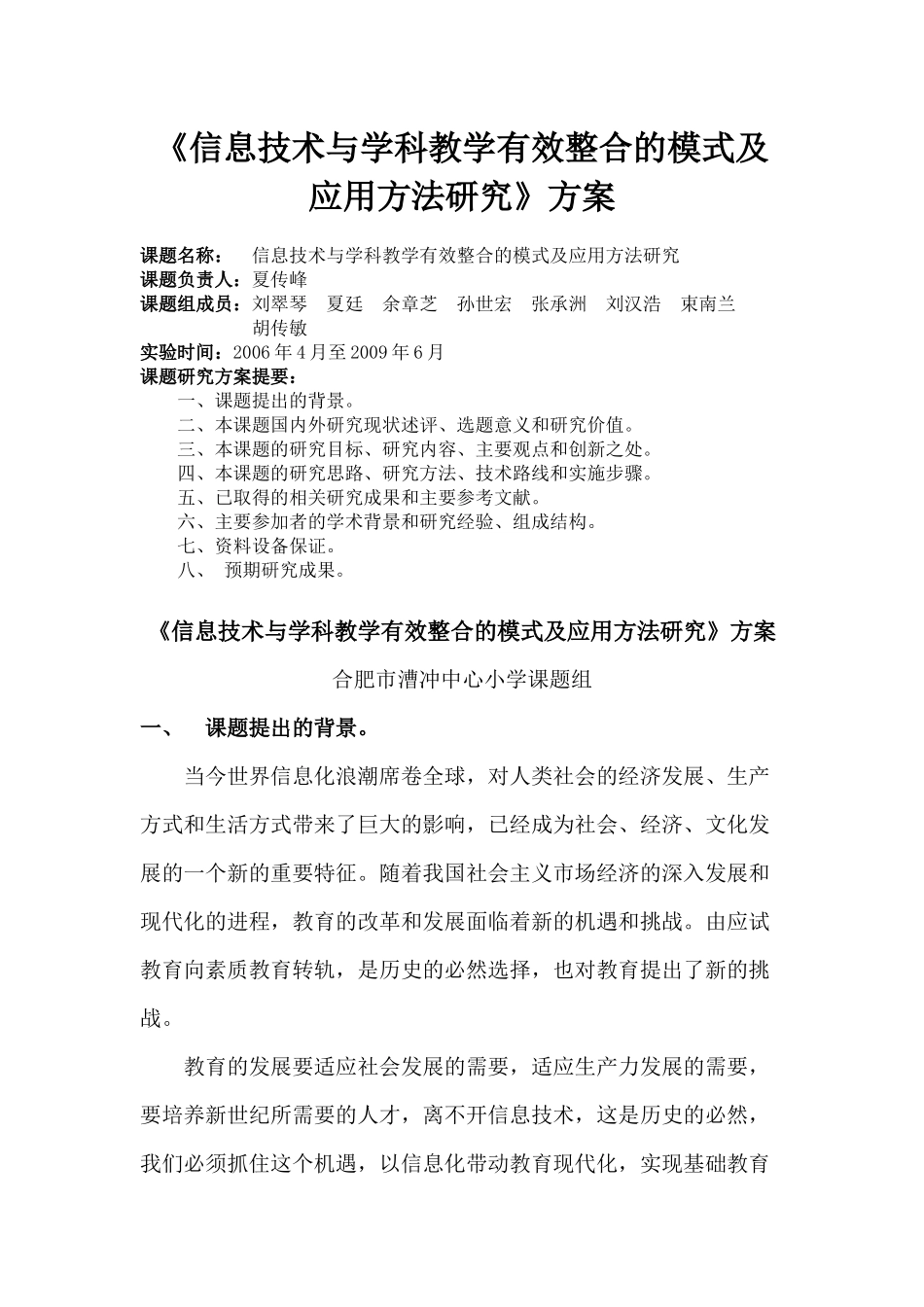 《信息技术与学科教学有效整合的模式及应用方法研究》方案_第1页