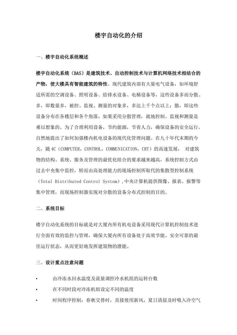 楼宇自动化系统知识介绍_第1页