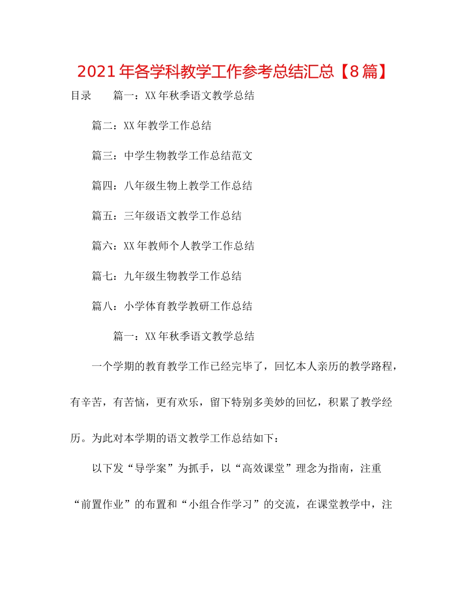 2021年各学科教学工作参考总结汇总【8篇】_第1页