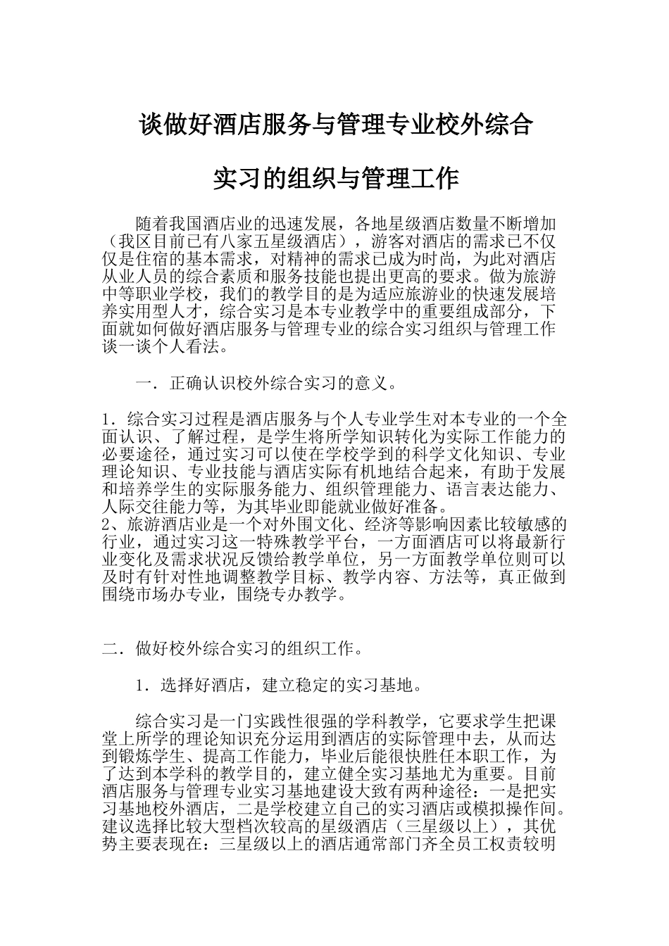 谈酒店服务与管理校外综合实习组织与管理工作_第1页