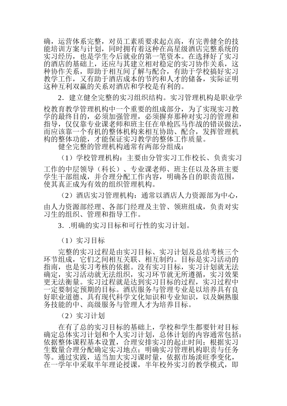 谈酒店服务与管理校外综合实习组织与管理工作_第2页
