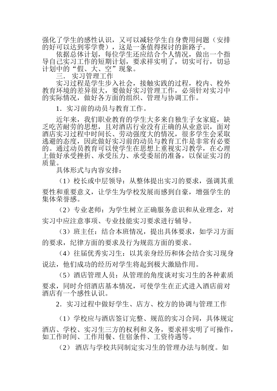 谈酒店服务与管理校外综合实习组织与管理工作_第3页