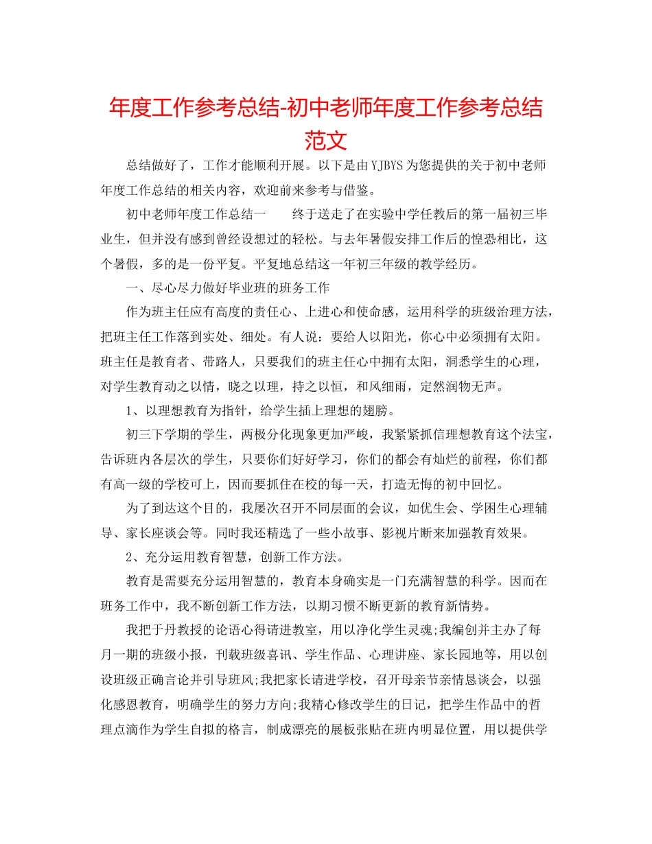 2021年度工作参考总结初中教师年度工作参考总结范文_第1页