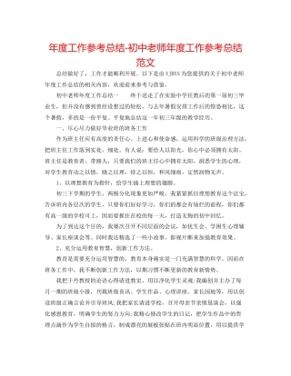 2021年度工作参考总结初中教师年度工作参考总结范文