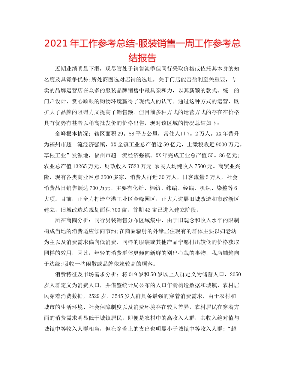 2021年工作参考总结服装销售一周工作参考总结报告_第1页