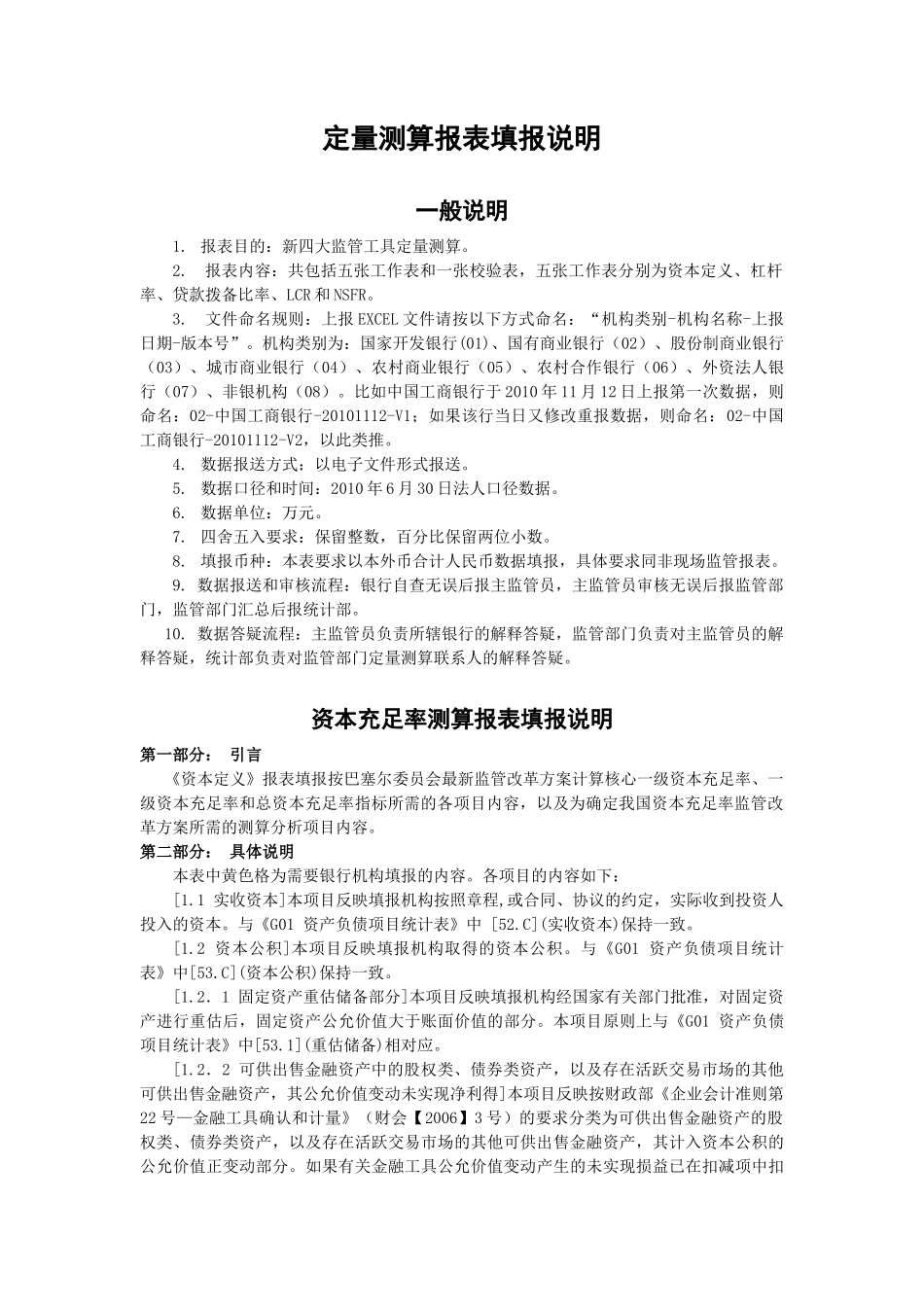 新资本充足率定量测算报表填报说明(正式)_第1页