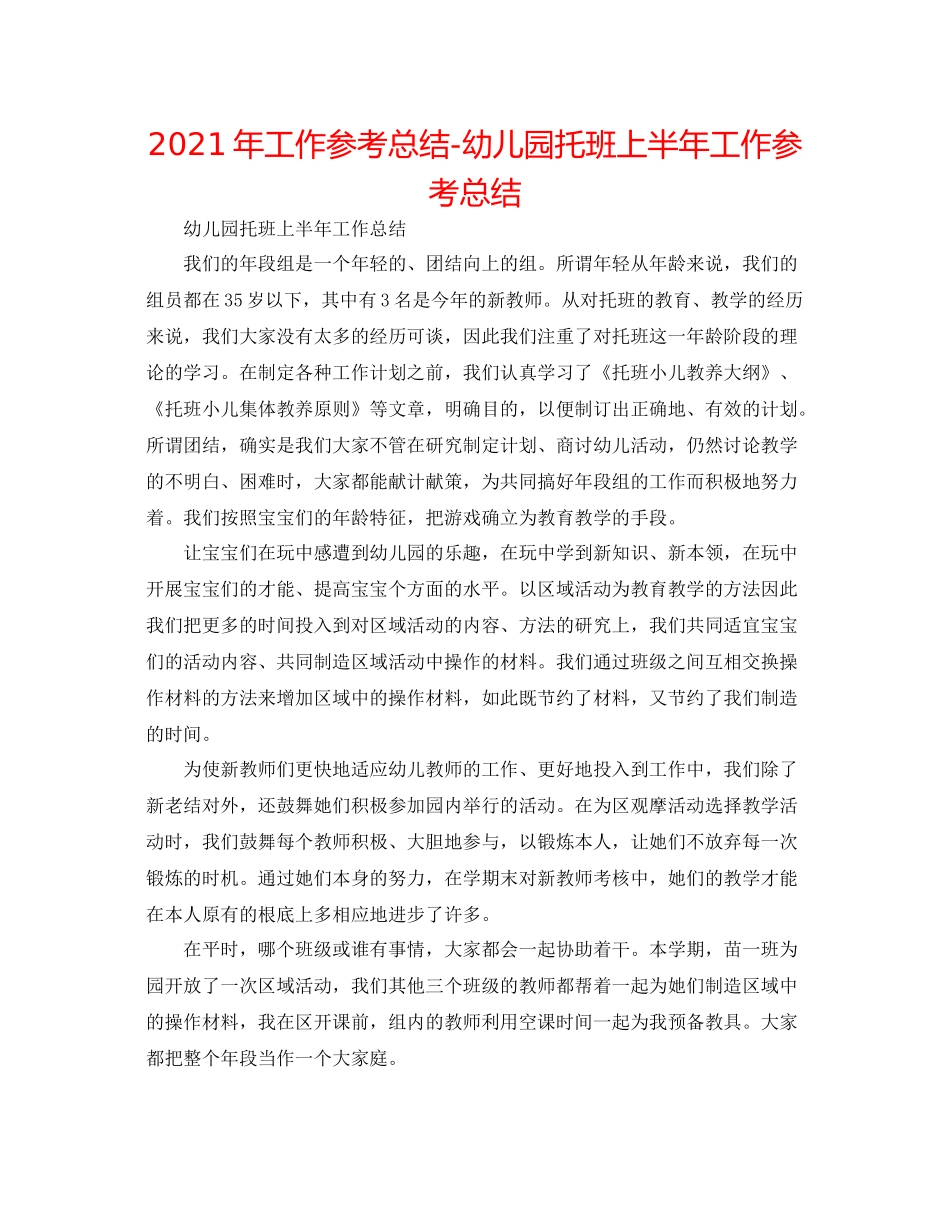 2021年工作参考总结幼儿园托班上半年工作参考总结_第1页