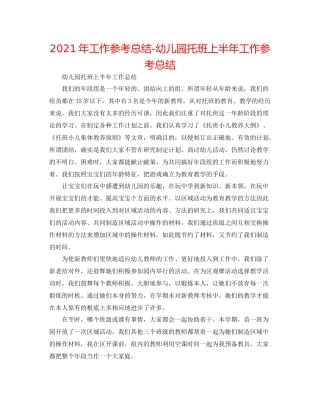 2021年工作参考总结幼儿园托班上半年工作参考总结