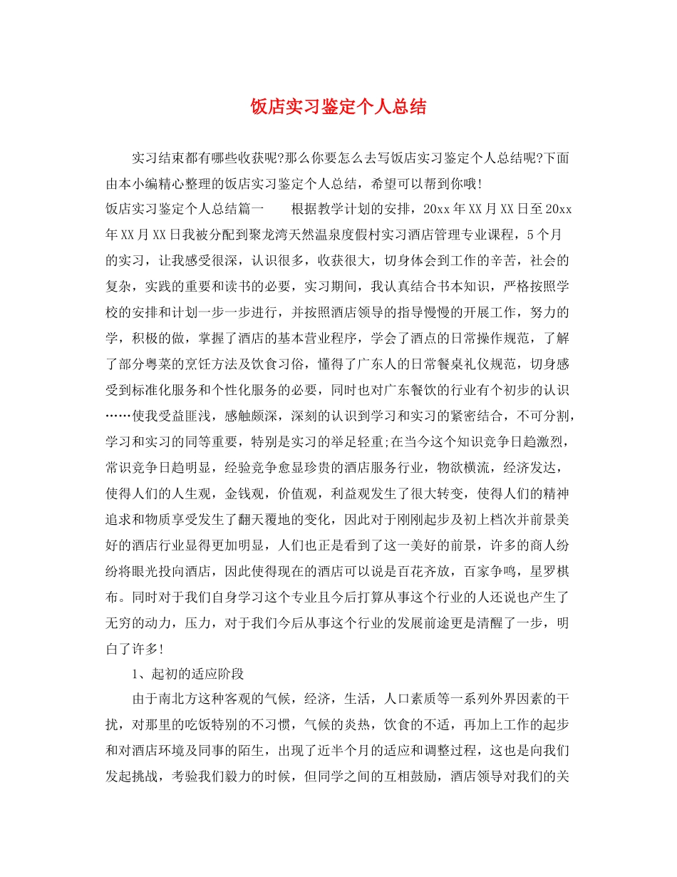 饭店实习鉴定个人总结_第1页
