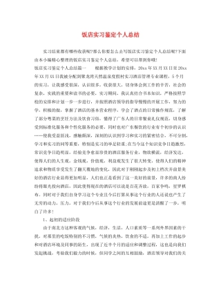 饭店实习鉴定个人总结