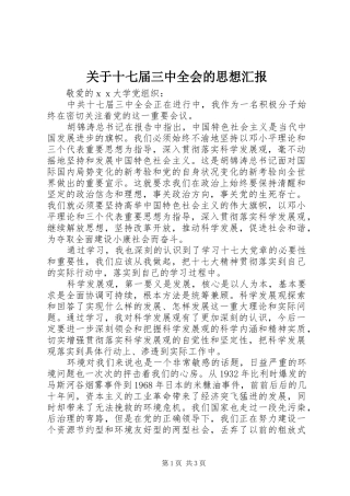 关于十七届三中全会的思想汇报