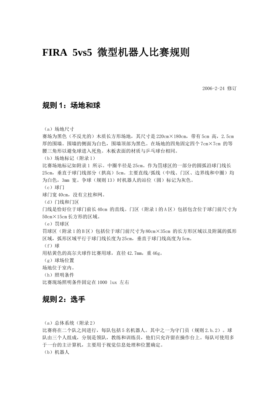 FIRA中型组（5vs5）微型机器人比赛规则_第1页