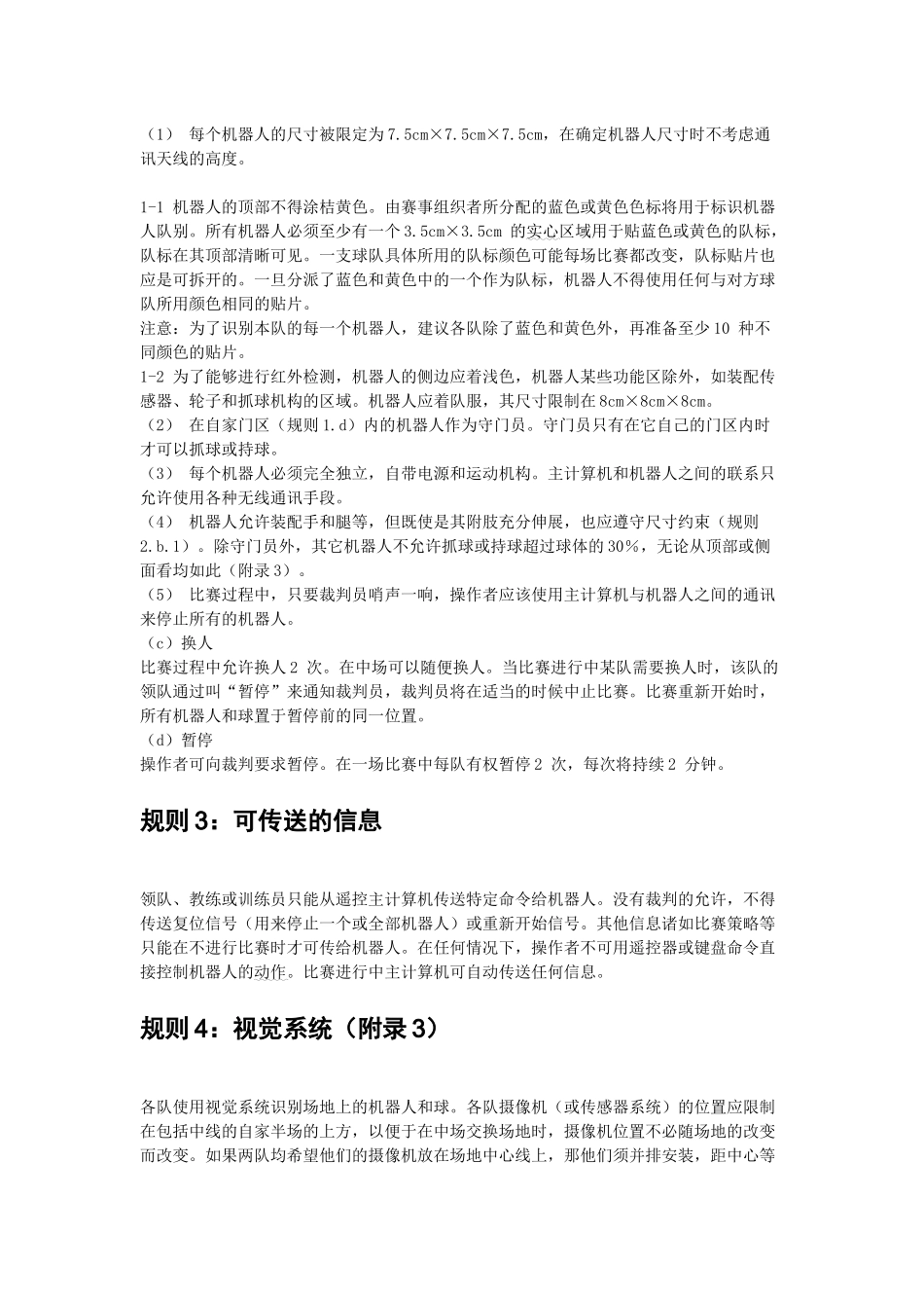 FIRA中型组（5vs5）微型机器人比赛规则_第2页