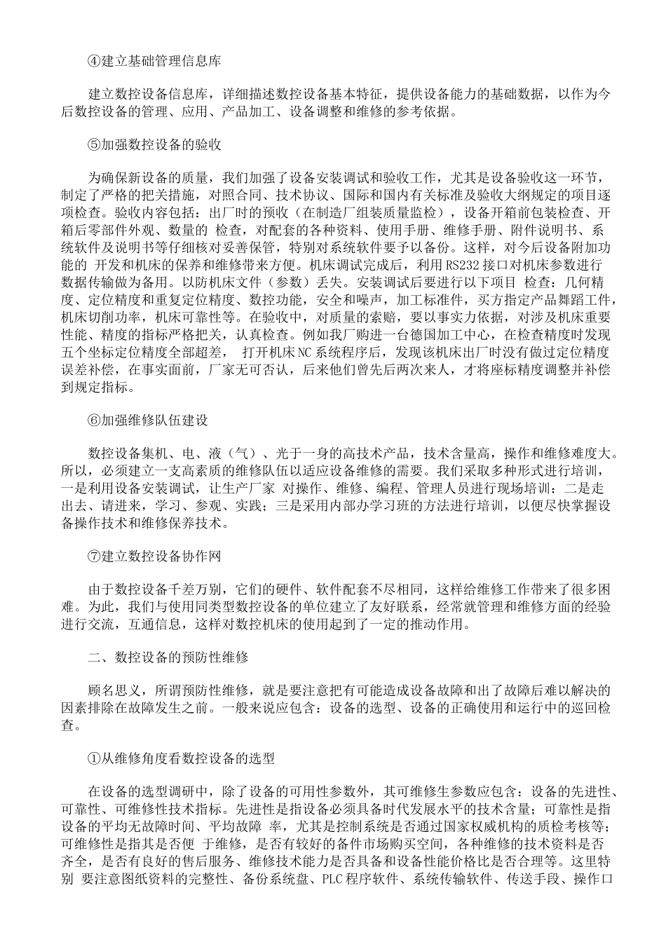 数控设备管理与预防性维修实践08806_第2页
