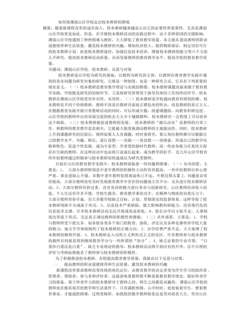 如何使薄弱山区学校走出校本教研的困境_第1页