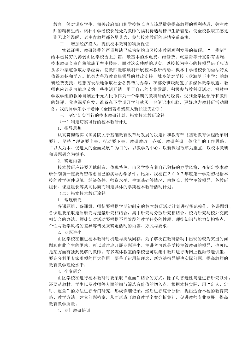 如何使薄弱山区学校走出校本教研的困境_第2页