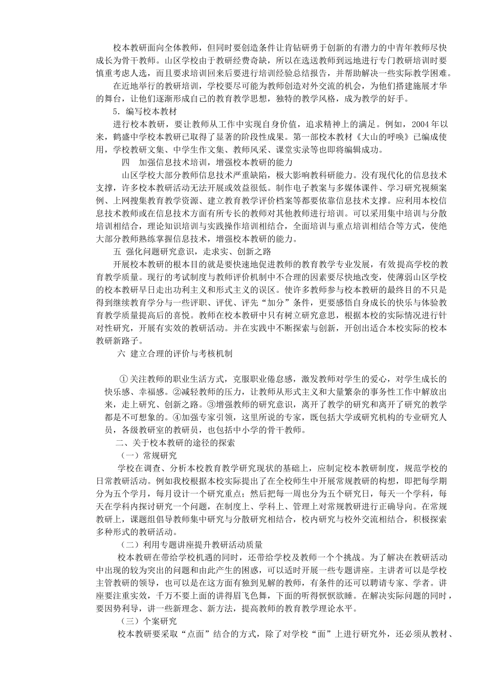 如何使薄弱山区学校走出校本教研的困境_第3页