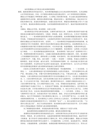 如何使薄弱山区学校走出校本教研的困境