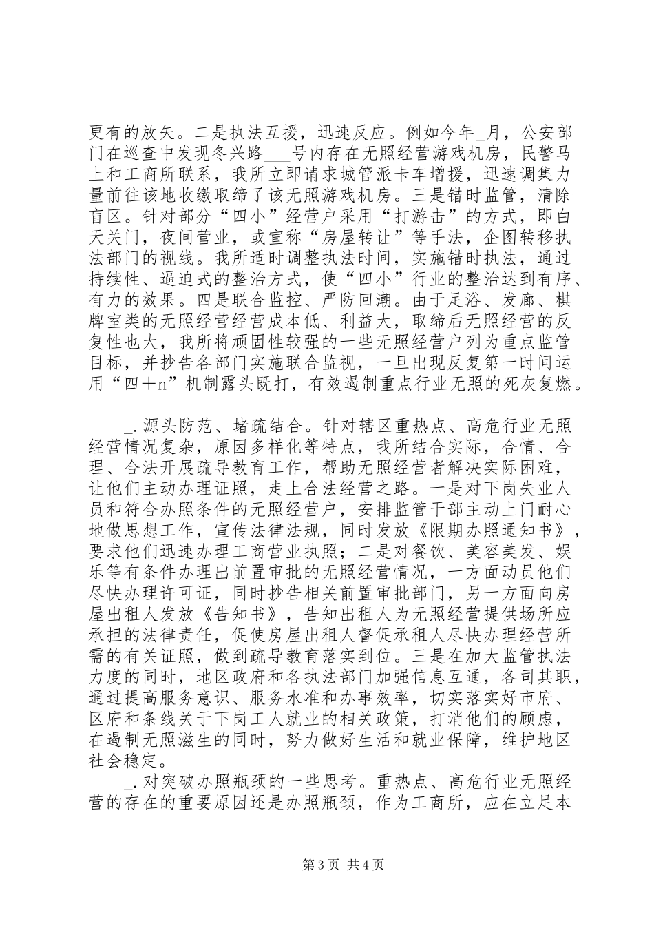 高危行业无照经营监管调研报告_第3页