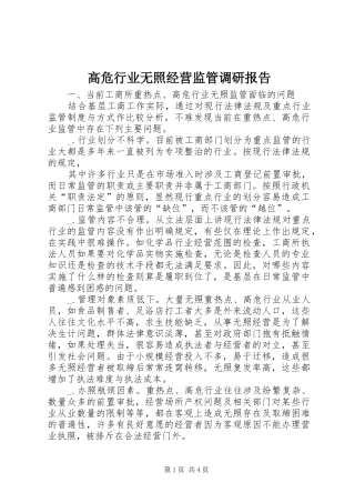 高危行业无照经营监管调研报告