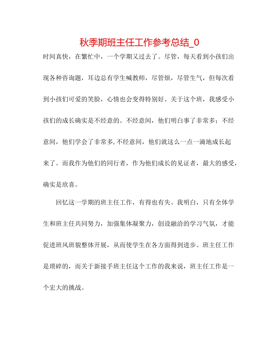 秋季期班主任工作参考总结_0_第1页