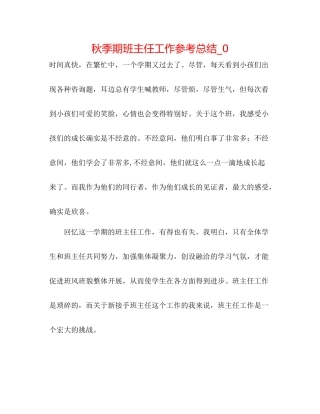 秋季期班主任工作参考总结_0