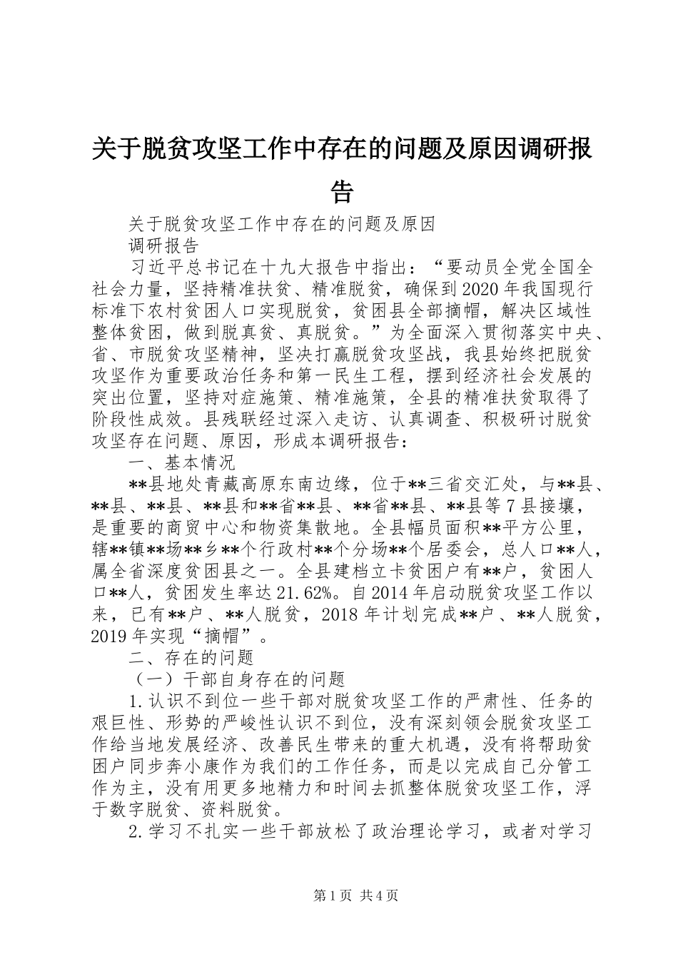 关于脱贫攻坚工作中存在的问题及原因调研报告_第1页