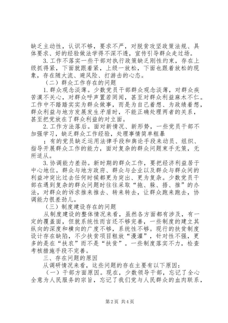 关于脱贫攻坚工作中存在的问题及原因调研报告_第2页