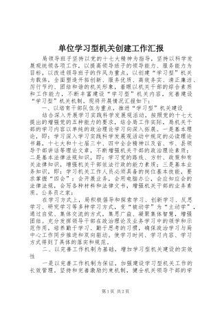 单位学习型机关创建工作汇报
