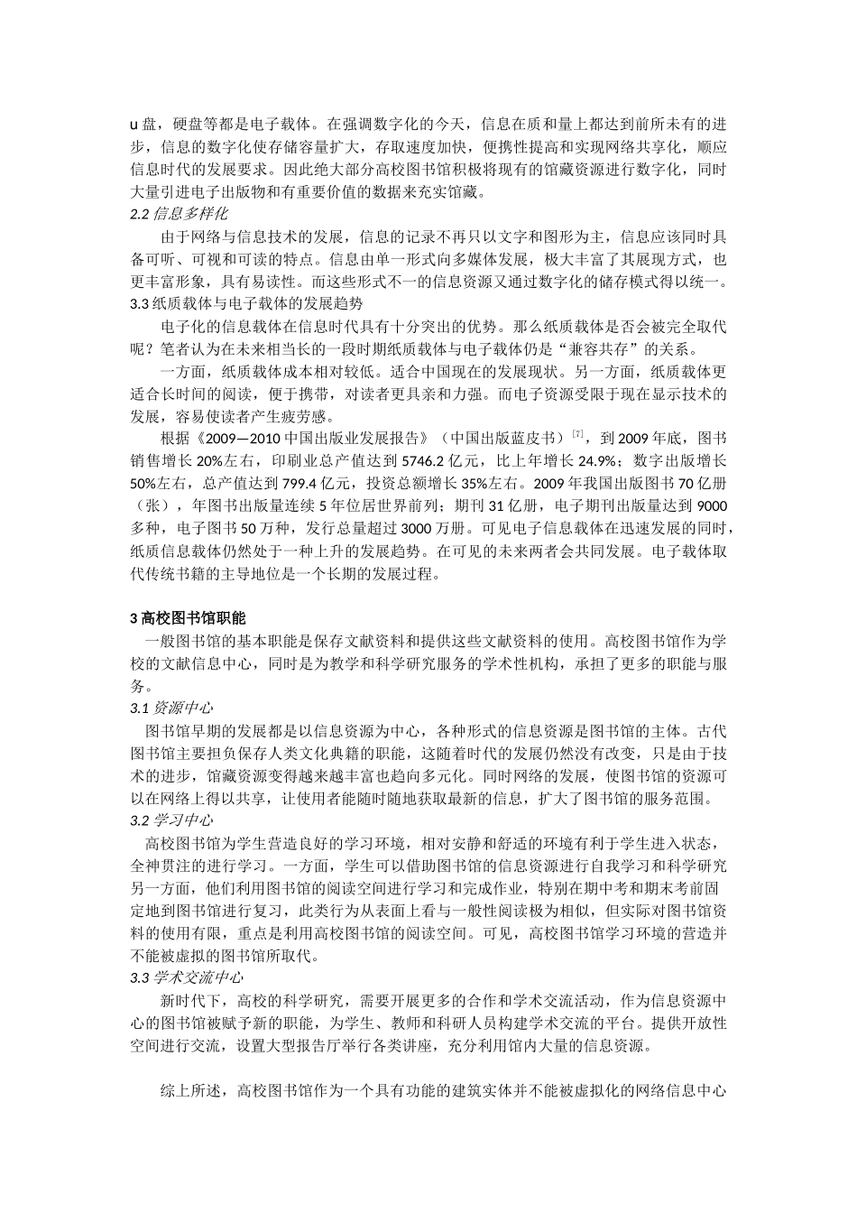 论信息化背景下高校图书馆的发展趋势_第3页
