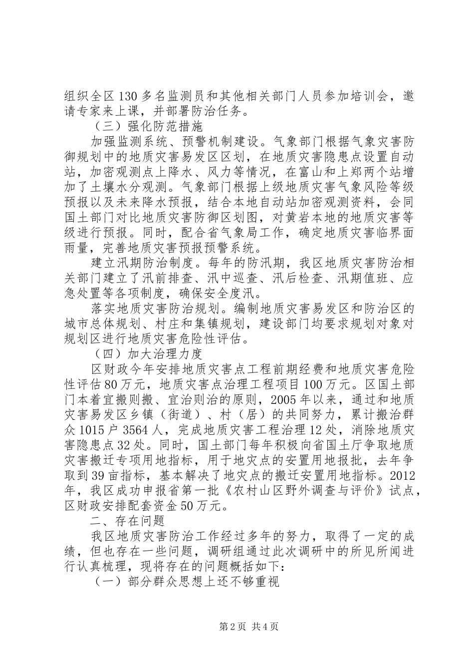 关于区地质灾害防治工作情况的调研报告_第2页