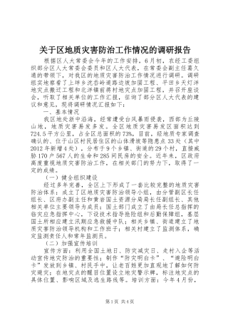 关于区地质灾害防治工作情况的调研报告