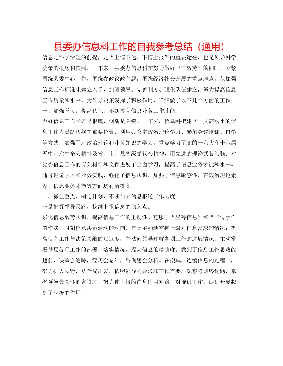 县委办信息科工作的自我参考总结（通用）_第1页