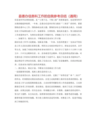 县委办信息科工作的自我参考总结（通用）