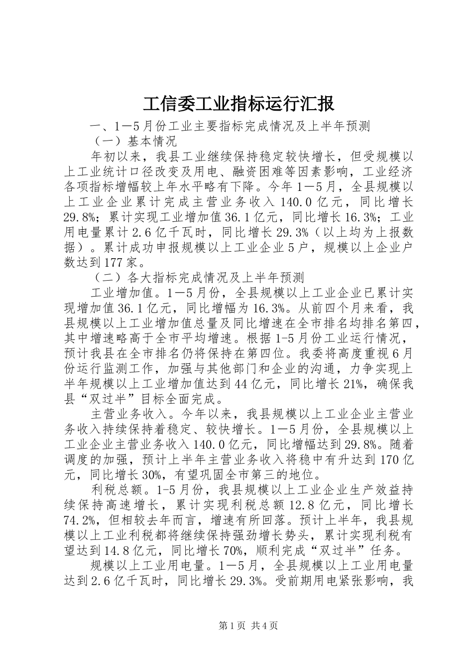 工信委工业指标运行汇报_第1页