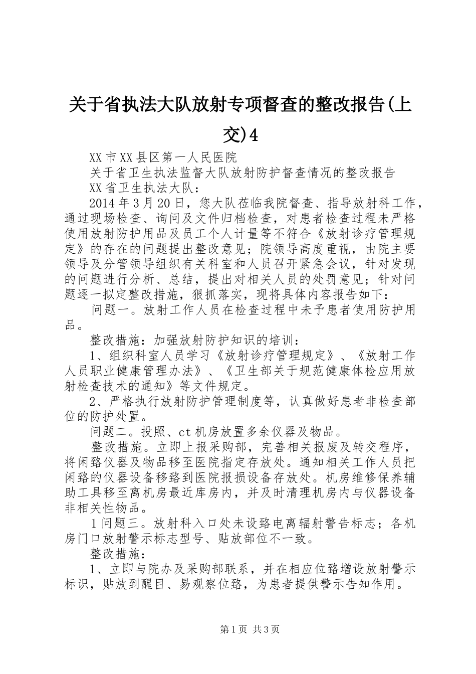 关于省执法大队放射专项督查的整改报告(上交)4_第1页