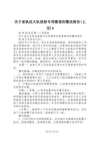 关于省执法大队放射专项督查的整改报告(上交)4