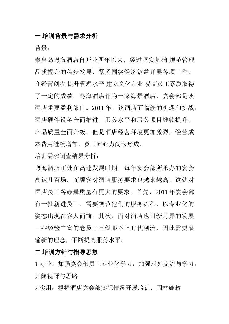 秦皇岛粤海酒店2011年宴会部训计划_第1页