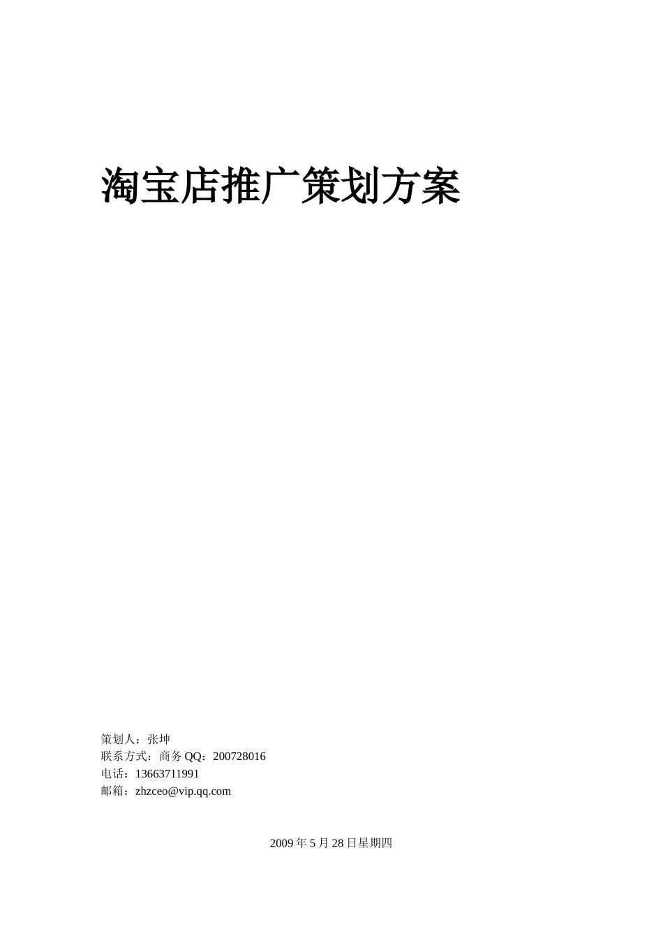 淘宝店推广策划方案_第1页