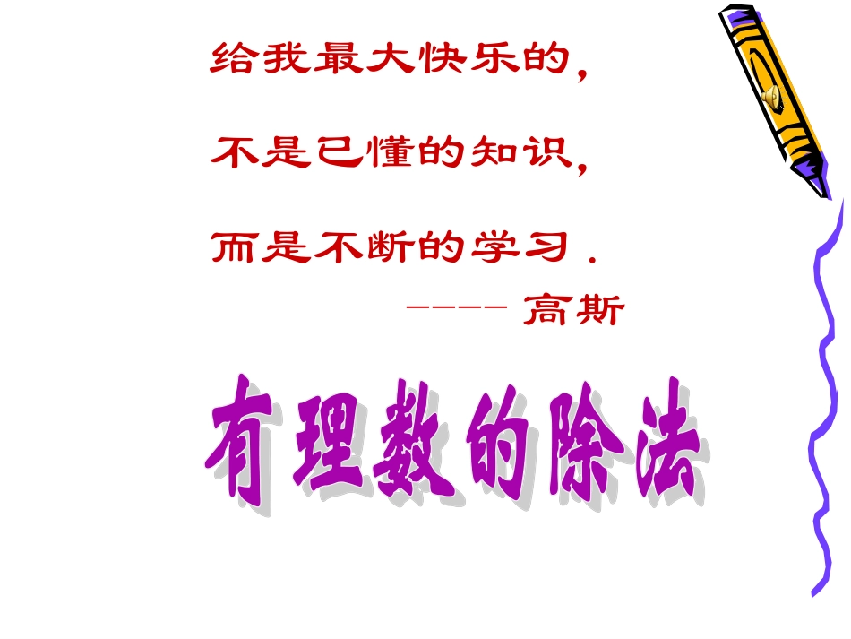 2101有理数的除法1_第1页