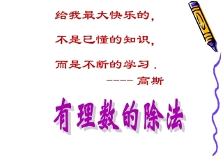 2101有理数的除法1