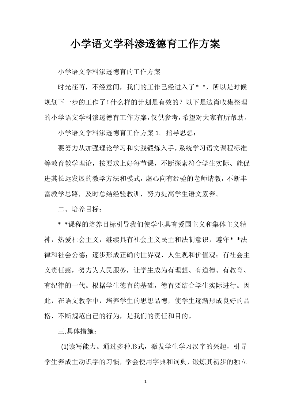 小学语文学科渗透德育工作方案_第1页