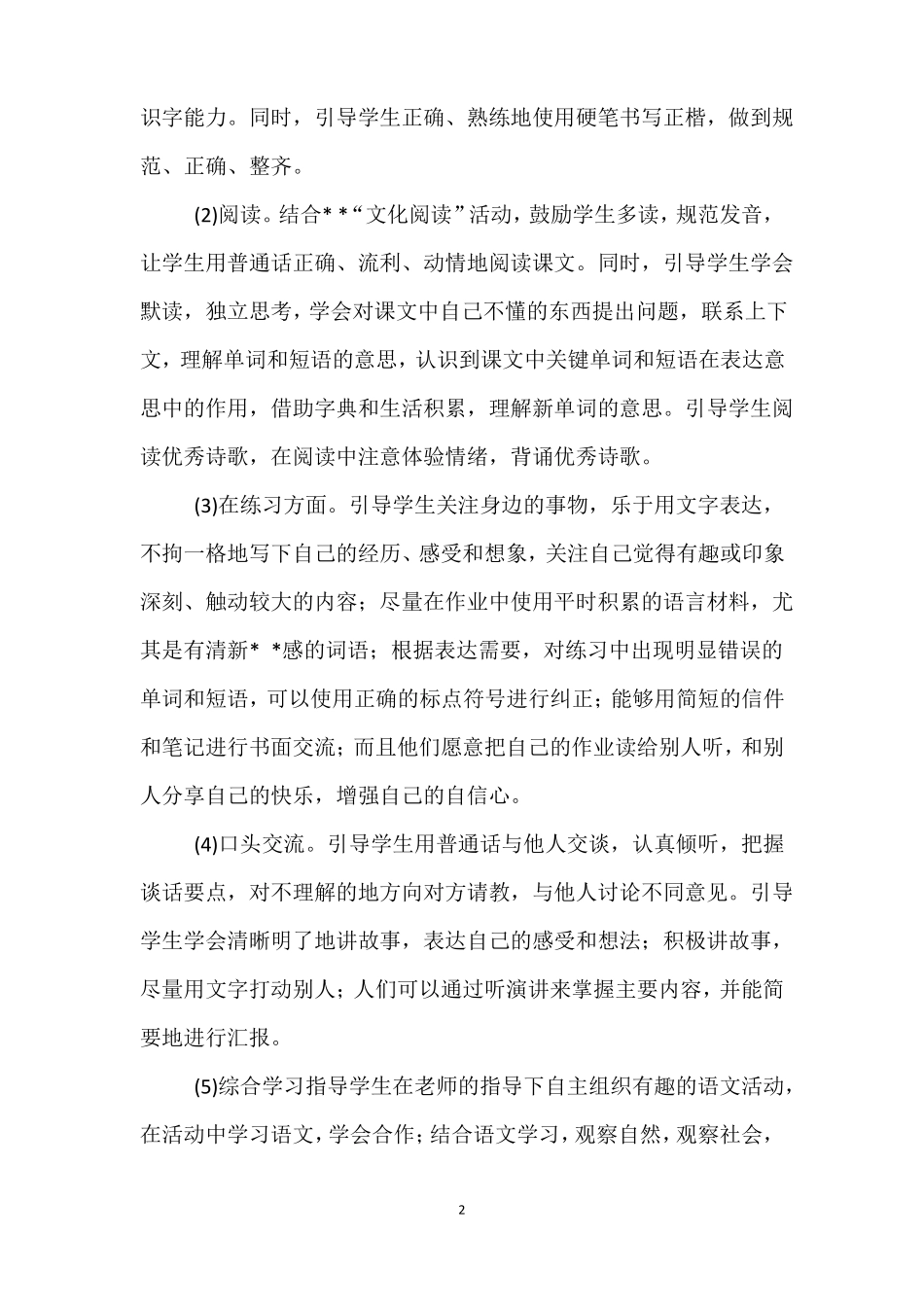 小学语文学科渗透德育工作方案_第2页