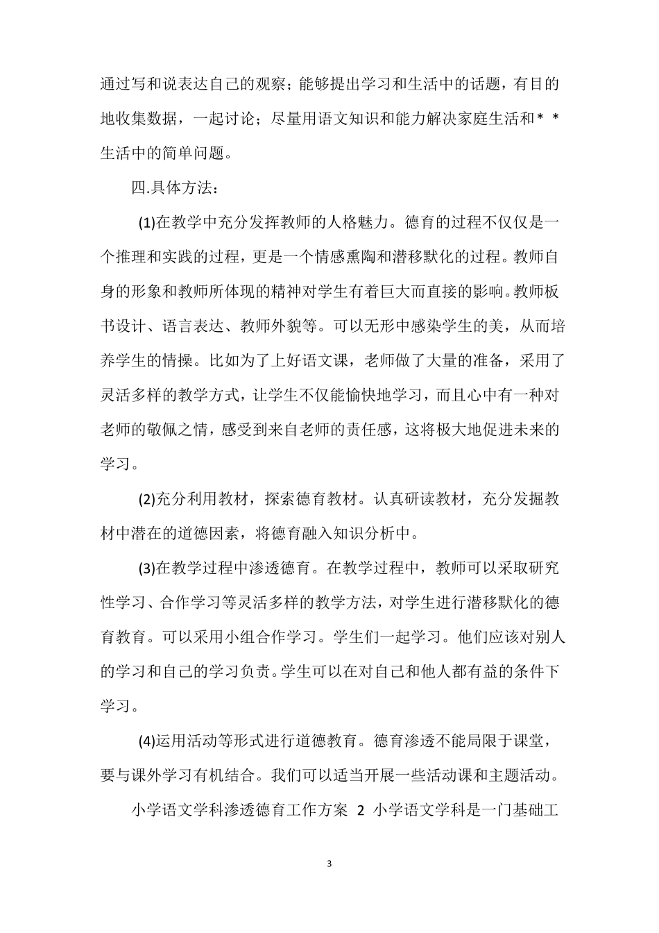 小学语文学科渗透德育工作方案_第3页