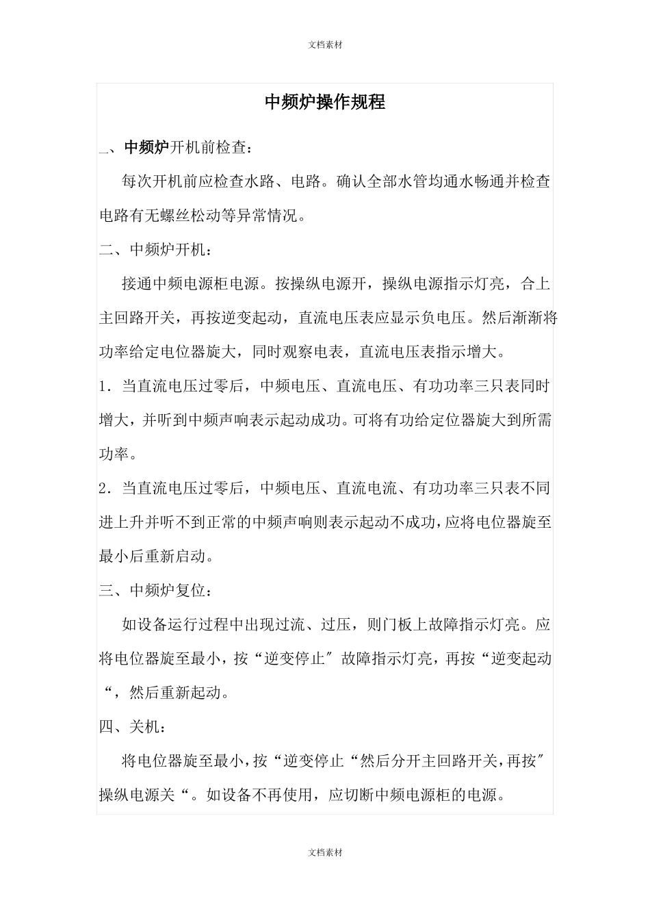 中频炉操作维护保养检修等_第3页