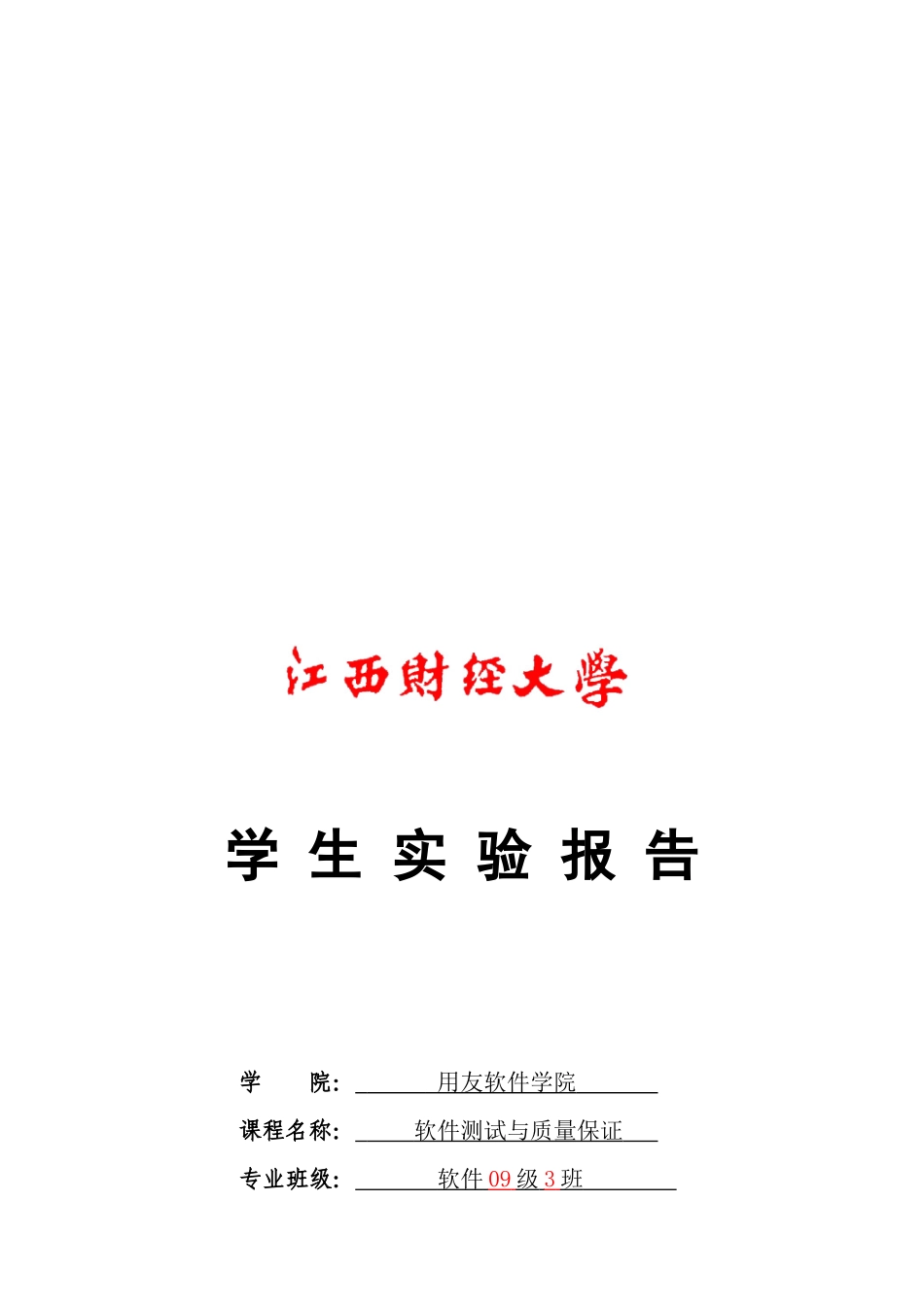 软件测试与质量保证实验报告_第1页