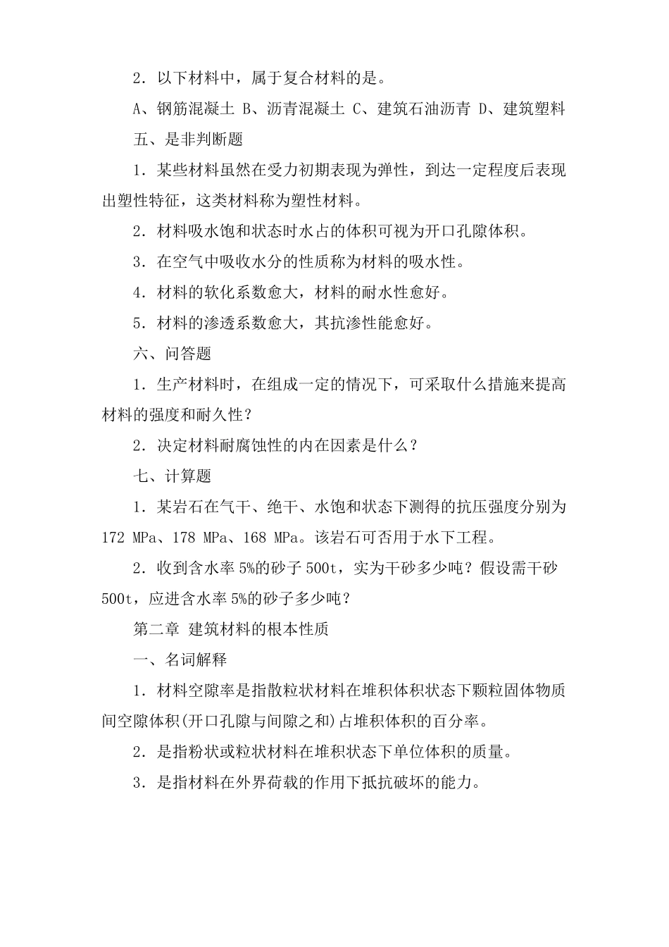 建筑材料习题及答案三篇_第2页