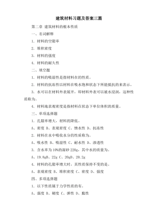 建筑材料习题及答案三篇